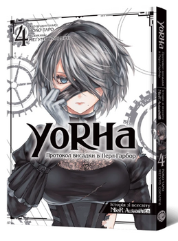 YoRHa: Протокол висадки в Перл-Гарбор. Том 4