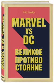 MARVEL vs DC. Велике протистояння