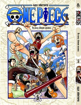 Ван Піс. Том 5 | One Piece. Vol. 5