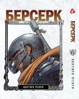 Берсерк. том 6 (укр) | Berserk vol.6