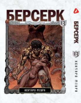 Берсерк. том 13 (укр) | Berserk vol.13