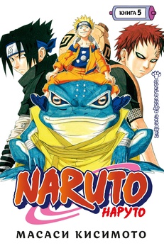 Naruto. Наруто. Книга 5