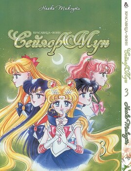 Красуня-Воїн Сейлор Мун. Том 3 | Pretty Soldier Sailor Moon. Vol. 3