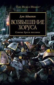 Warhammer 40000. The Horus Heresy. Возвышение Хоруса