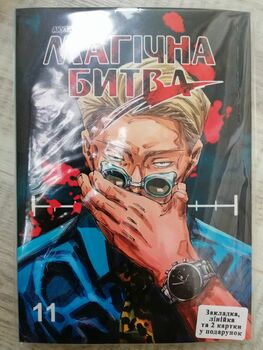 Магічна битва Том 11 | Jujutsu Kaisen vol. 11