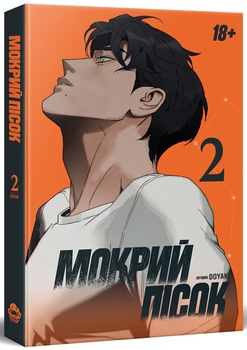 Мокрий пісок. том 2