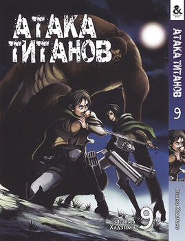 Атака Титанів. Том 9 | Attack on Titan. Vol. 9