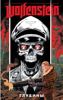 Wolfenstein. Глубины