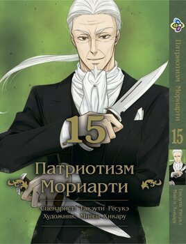 Патріотизм Моріарті. том 15