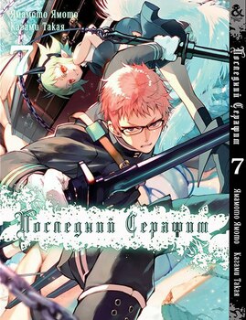 Последний Серафим. Том 7 |  Seraph of the End. Vol. 7