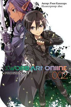 Ранобэ Sword Art Online: Progressive. Том 2
