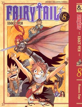 Хвіст феї. Том 8 | Fairy Tail. Vol. 8