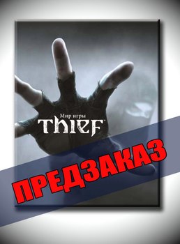 Мир игры Thief. Предзаказ