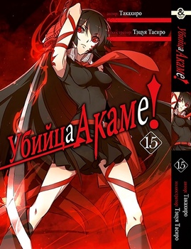 Вбивця Акаме. Том 15 | Akame ga Kill. Vol. 15