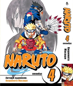 Наруто. Омнибус. Том 4 | Naruto. Omnibus. Vol. 4