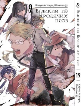 Великий из Бродячих Псов. Том 19 | Bungou Stray Dogs. Vol. 19