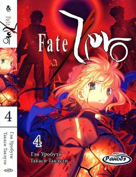Ранобе Фейт / Зеро. Том 4 | Fate / Zero. Vol. 4