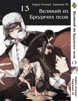 Манга Великий із бродячих псів. том 13