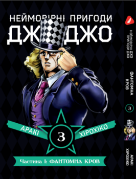 Манга Неймовірні Пригоди ДжоДжо - Частина 1: Фантомна Кров. том 3 (укр)