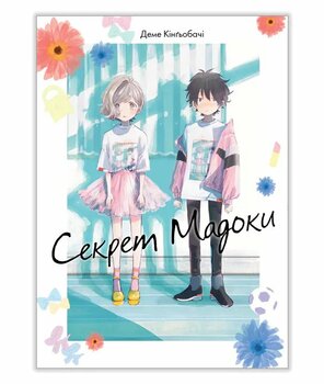 Секрет Мадоки