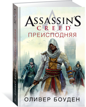 Assassin’s Creed. Пекло