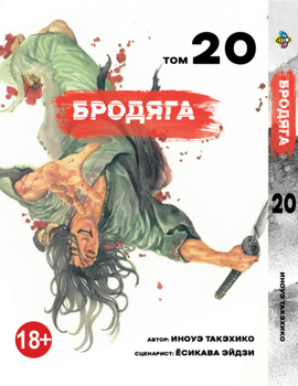 Манга Бродяга. том 20