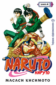 Naruto. Наруто. Книга 4
