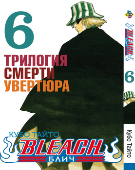 Манга Бліч. том 6