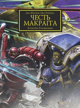 Warhammer 40000. The Horus Heresy. Честь Макрагга. Відплата Ультрамар (Комікс)