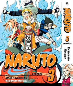 Наруто. Омнібус. Том 3 | Naruto. Omnibus. Vol. 3