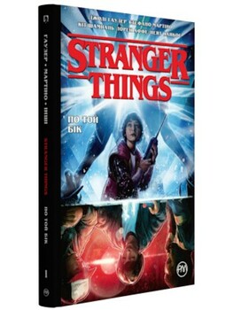 Stranger Things. Книга 1. По той бік