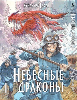 Небесные драконы. Том 1 | Kuutei Dragons. Vol. 1