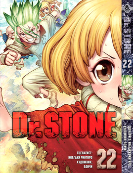 Доктор Стоун. Том 22 | Dr. Stone. Vol. 22