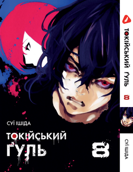 Манга Токійський ґуль. том 8 (укр)