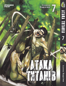 Атака Титанів Том 07 | Shingeki no Kyojin vol 07