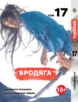 Манга Бродяга. том 17