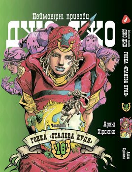 Манга Неймовірні пригоди ДжоДжо - Частина 7: Стіл Бол Ран. том 16 (укр)