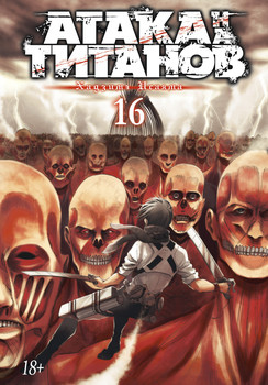 Атака на Титанів. Книга 16
