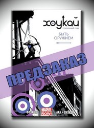 Хоукай - Соколиный глаз. Том 1. Быть оружием. Предзаказ