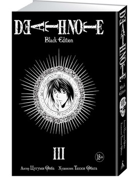 Зошит смерті. Death Note. Black Edition. книга 3