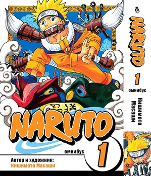 Наруто. Омнібус. Том 1 | Naruto. Omnibus. Vol. 1