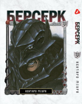 Берсерк. том 31 (укр) | Berserk vol.31