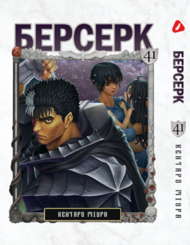 Берсерк. том 41 (укр) | Berserk vol.41