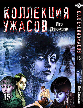 Іто Дзюндзи. Колекція жахів. Том 15 | Itou Junji. Kyoufu Manga Collection. Vol. 15