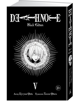 Зошит смерті. Death Note. Black Edition. книга 5