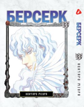 Берсерк. том 33 (укр) | Berserk vol.33