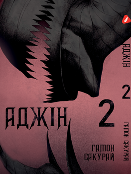Манга Аджін. том 2 (укр)