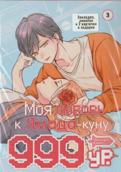 Моя любовь 999 уровня к Ямада-куну Том 3