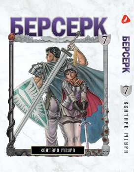 Берсерк. том 7 (укр) | Berserk vol.7