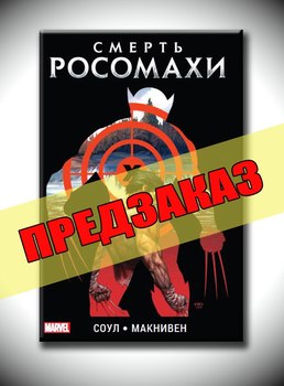 Смерть Росомахи. Предзаказ